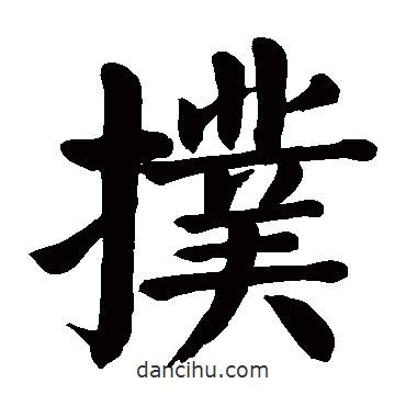 顏真卿寫的楷書撲