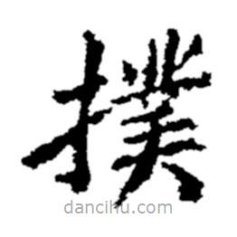鄭板橋?qū)懙目瑫鴵?  border=0></div><p>鄭板橋?qū)懙目瑫鴵?br>出自:鄭板橋書法字典</p></div><div   id=