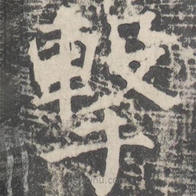 顏真卿寫的楷書擊