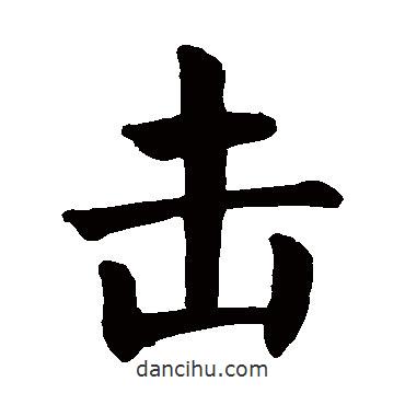 顏真卿寫的楷書擊