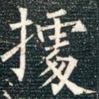 柳公權(quán)寫的楷書據(jù)