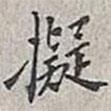 翁方綱寫的楷書擬