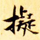 張瑞圖寫的楷書擬
