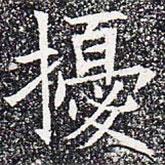 蘇孝慈墓志寫的楷書擾