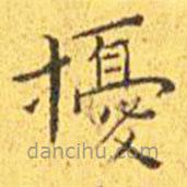 王寵寫的楷書擾