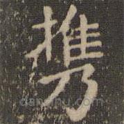王獻(xiàn)之寫的楷書攜