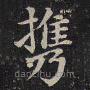 蔡襄寫的楷書攜