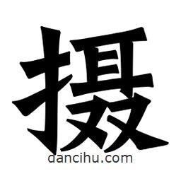 魏碑寫的楷書攝