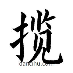 顧建平寫的楷書攬