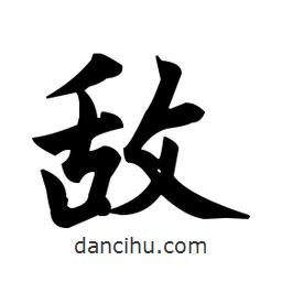 趙孟頫寫的楷書敵
