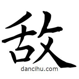 王羲之寫的楷書敵