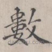 張華選寫(xiě)的楷書(shū)數(shù)