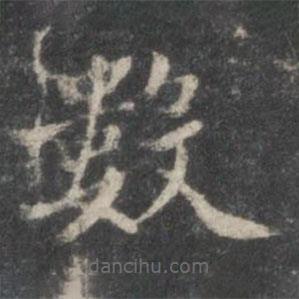 董其昌寫的楷書數(shù)