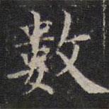 詹希元写的楷书數