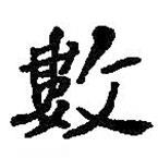 何紹基寫的楷書數(shù)