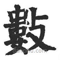 數(shù)書法圖片