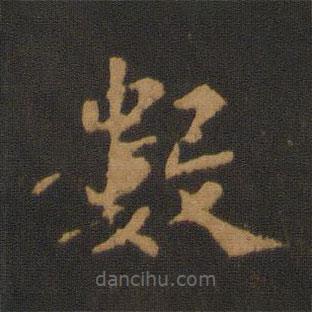 數(shù)書法圖片