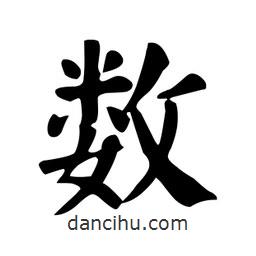 數(shù)書法圖片