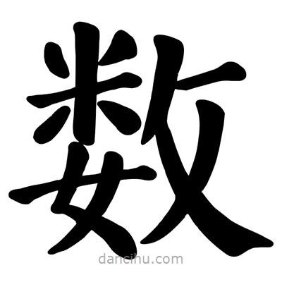 顏真卿寫的楷書數(shù)