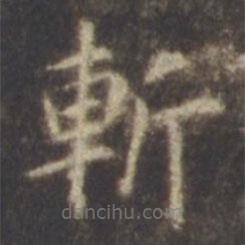 智永寫的楷書斬