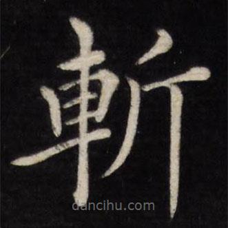 徐應豐寫的楷書斬