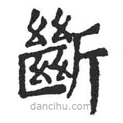 顏真卿寫的楷書斷