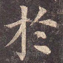 顏真卿寫的楷書於