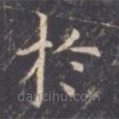 虞世南寫的楷書於