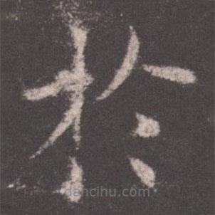 於書法圖片