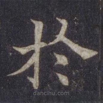 歐陽通寫的楷書於