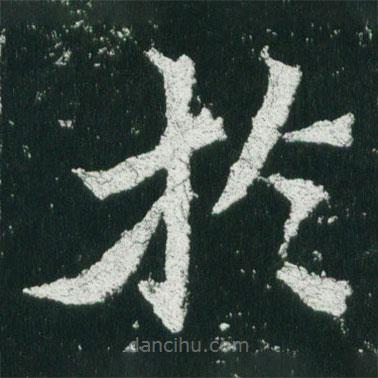 魏碑寫的楷書於