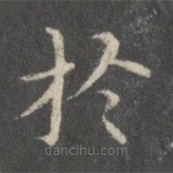 王獻(xiàn)之寫的楷書於
