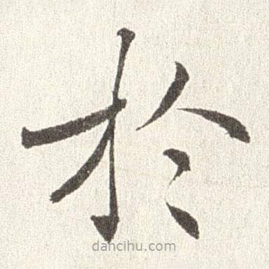 於書法圖片
