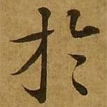 於書法圖片