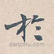 傅增湘写的楷书於