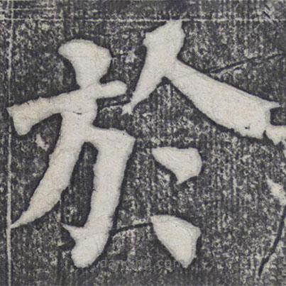 何紹基寫的楷書於