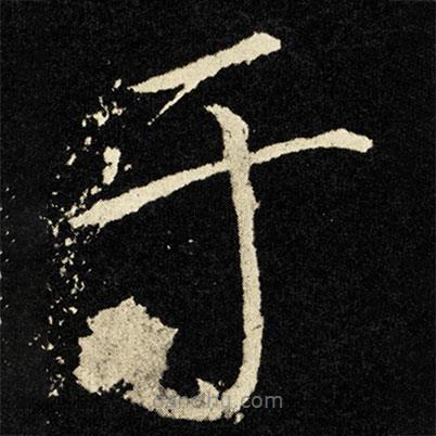 宋徽宗寫的楷書於