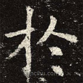 孟法師碑寫的楷書於