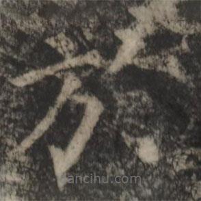 郑文宝写的楷书於