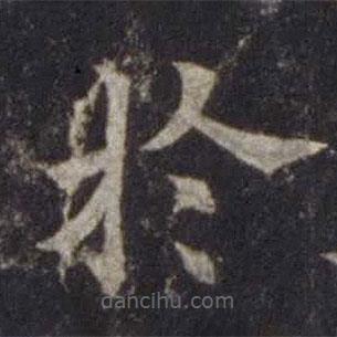 於書法圖片