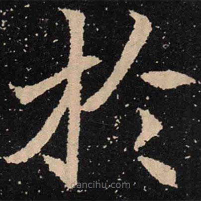 魏碑寫的楷書於