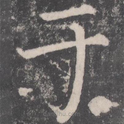 顏真卿寫的楷書於
