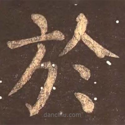顏真卿寫的楷書於