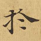 於書法圖片