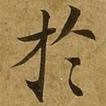 於書(shū)法圖片
