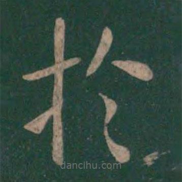 薛稷寫的楷書於