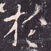 於書法圖片