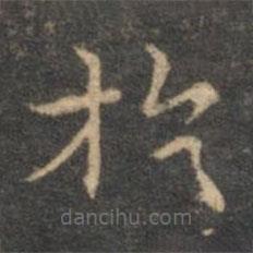 揭傒斯写的楷书於