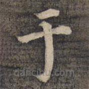於書法圖片