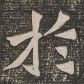 王代功寫的楷書於